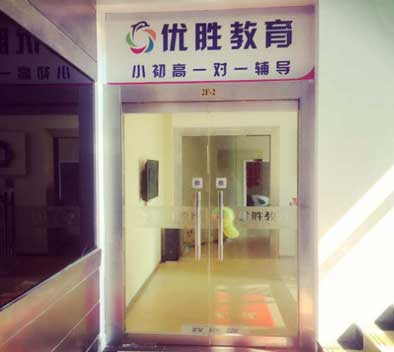 上海优胜教育八佰伴校区