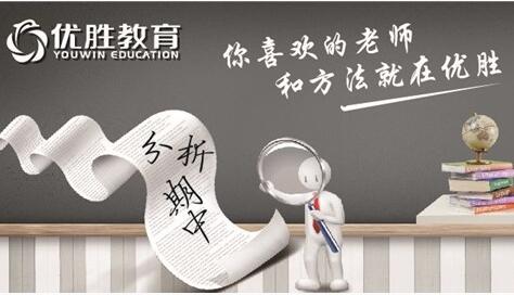 优胜教育,天津优胜教育,优胜教育教务提升