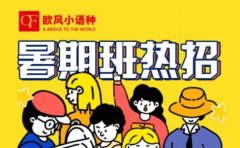 欧风小语种2023上海欧风小语种&日韩道暑假班来袭！