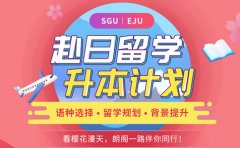 欧风小语种广州欧风小语种EJU全日制课程来袭！