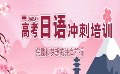 欧风小语种备战2024高考！广州欧风高考日语课程来助力!