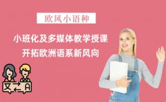 欧风小语种上海小语种培训机构有哪些？欧风小语种很靠谱