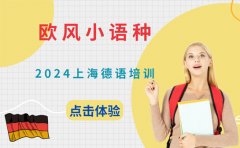欧风小语种2024上海德语培训，快来欧风小语种培训学校！