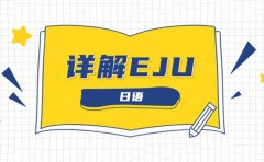 欧风小语种详解被反复提及的日本留学EJU考试