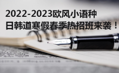欧风小语种2022-2023欧风小语种日韩道寒假春季热招班来袭！