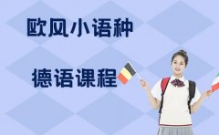 欧风小语种上海欧风小语种德语课程学费价格揭秘