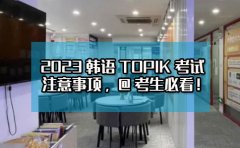 欧风小语种2023韩语TOPIK考试注意事项，@考生必看！